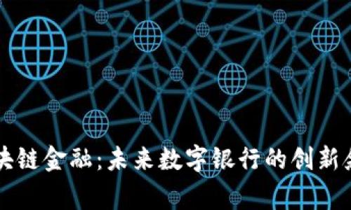 区块链金融：未来数字银行的创新叙事