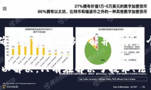 政务区块链应用是一个日益受到关注的话题，虽然它在提高政府透明度、提升政务效率等方面具有潜力，但在实际应用中，仍然面临一些问题。以下是政务区块链应用中常见的一些问题：

### 1. 技术成熟度不够

区块链技术虽然发展迅速，但仍处于相对早期的阶段。对于许多政府部门而言，采用区块链技术需要在技术成熟度和稳定性方面做进一步的考量。技术的不成熟可能导致实施后的系统不稳定，进而影响正常的政务运行。

### 2. 数据隐私与安全性问题

在政务区块链应用中，涉及大量敏感的个人和公共数据。因此，如何保护这些数据的隐私和安全是一个重要问题。尽管区块链以其去中心化和不可篡改性被视为相对安全的技术，但在实际操作中，数据的加密、存储和传输仍需周密考虑，以避免潜在的数据泄露风险。

### 3. 法律与监管框架不完善

目前，许多国家和地区的法律和政策对于区块链的应用尚不明确，这导致政府在引入区块链技术时面临法规风险。政府在推动区块链应用过程中，必须首先建立相应的法律和监管框架，以确保区块链技术的应用合规且有效。

### 4. 跨部门协作的障碍

区块链的优势在于其能够实现不同部门之间的信息共享和协作。然而，政府各部门之间常常存在信息孤岛，利益分配不均等问题。这使得实现跨部门的区块链项目变得困难重重，需要各部门之间的有效沟通和合作以打破现有壁垒。

### 5. 成本问题

虽然区块链技术能够在长远内降低某些运营成本，但其初始投资、开发时间以及后续维护成本也不可忽视。尤其在政府预算有限的情况下，如何合理分配资源，平衡短期和长期成本是一个必须考虑的问题。

### 6. 人员素质与培训缺乏

区块链技术相对新颖，需要政府职员具备一定的专业知识和技能。然而，很多政府机构在人员培训和专业人才引进方面做得不足。缺乏专业人才将直接影响区块链项目的实施效果和后续运营。

### 7. 技术标准化缺失

区块链技术的标准化程度不高，各个区块链平台在技术架构、协议和接口设计上差异较大。这种技术上的多样性使得不同项目之间的互操作性降低，也增加了维护成本和技术实现的复杂性。

### 8. 公众的接受度

即使在技术层面上可以实施，公众对政府区块链应用的接受度也是一个不可忽视的问题。很多人对新技术存在认知障碍，甚至对区块链存有疑虑。政府在推进区块链应用的过程中，需对公众进行有效的宣传与教育，提高社会对区块链的了解和接受度。

### 9. 解决方案的单一性

在一些案例中，政务区块链应用所提供的解决方案较为单一，未能充分发挥区块链的多种潜力。这导致了技术的使用局限性，无法在不同场景中实现灵活应用。因此，开发者在构建区块链方案时，需考虑多种使用场景和需求，并提供多样化的解决方案。

### 10. 投资方的动机问题

投资方在评估区块链项目时，可能存在关注短期收益的倾向。这导致投资方向可能不够支持长期发展的区块链政务项目。政府需明确项目的发展目标与时间表，以确保投资者能够理解并支持整个项目的进程。

综上所述，虽然政务区块链应用展现出了不少潜在的优势，实际操作中却存在诸多问题。政府在推进区块链技术应用时，需要全面评估现有问题，并采取务实措施加以解决。只有在解决了技术、法律、人才等各类障碍后，政务区块链应用才能实现其真正的价值，为公众提供更加高效透明的服务。在未来的发展中，期待有更多成功的公信力与效率提升案例出现。