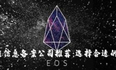 2023年区块链信息备案公司推荐：选择合适的备案