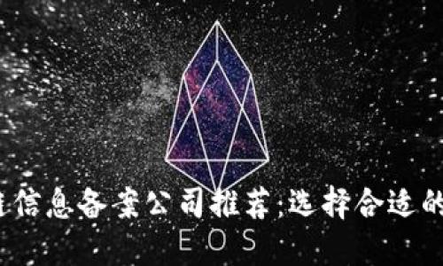 2023年区块链信息备案公司推荐：选择合适的备案解决方案