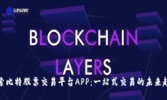 探索比特股票交易平台APP：一站式交易的未来趋