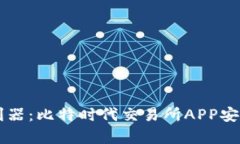 新时代金融利器：比特时代交易所APP安卓版深度