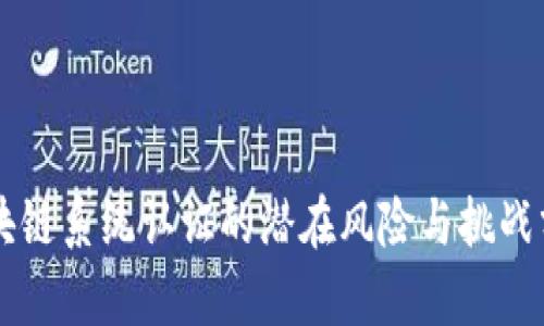 区块链系统认证的潜在风险与挑战分析