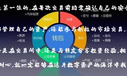   引领数字资产管理的新潮流：比特派钱包苹果版APP官方下载指南 / 
 guanjianci 比特派钱包, 数字资产, APP官方下载, 加密货币 /guanjianci 

引言：数字货币时代的开启
随着区块链技术的迅速发展和加密货币的普及，数字资产管理逐渐成为每个投资者的重要课题。在众多数字钱包中，比特派钱包以其用户友好的界面和强大的功能脱颖而出。对于iOS用户而言，下载和使用比特派钱包已经成为他们投资之旅的重要步骤。那么，怎样安全、快捷地进行比特派钱包苹果版APP的官方下载呢？本文将为你提供详细的指南和见解。

比特派钱包的独特卖点
比特派钱包作为行业内的知名品牌，以其独特的创新功能吸引了大量用户。首先，它支持多种加密货币，用户可以轻松管理不同的资产。这一点对于那些同时投资多种数字货币的用户尤其重要。其次，比特派钱包的安全性极高。它采用了先进的加密技术，确保用户资产的绝对安全。不仅如此，比特派钱包还致力于提供极简易的操作体验，使得即便是初学者也能轻松上手。

如何下载比特派钱包苹果版APP
下载比特派钱包苹果版APP是一个简单而直接的过程。首先，你需要在你的iPhone上打开App Store。在搜索栏中输入“比特派钱包”，找到应用图标后，点击下载。这一过程不仅快速，更加安全。下载完成后，用户需要进行注册并创建自己的钱包。在输入你的个人信息时，请务必确保信息的准确性，以便顺利完成注册。

安全设置与保护措施
在注册完成后，用户需要注意安全设置。比特派钱包提供了多重安全措施，例如两步验证和生物识别登录。这些功能显著增强了钱包的安全性，使得用户的资产能够得到更好的保护。值得一提的是，用户还可以设置自己的恢复助记词，这在钱包遗失或需要转移时至关重要。

界面与用户体验
比特派钱包的界面设计简洁而直观，用户可以一目了然地看到自己的资产状况。通过首页，用户可以轻松获取自己的资产总额、近期交易记录以及市场动态。除了基础功能外，比特派钱包还提供了市场行情的实时更新，让用户能够更好地把握投资时机。这种设计不仅提升了用户体验，也使得投资变得更加高效。

功能丰富的交易体验
比特派钱包不仅限于资产管理，它还提供了强大的交易功能。用户可以在钱包内直接进行购买、出售及转换不同的加密货币。交易过程高效流畅，用户只需简单几步即可完成交易。这种便捷的交易体验，吸引了不少投资者的青睐。而且，比特派钱包的交易费率相对较低，这对于频繁交易的用户来说无疑是一大优势。

与社区的互动与支持
比特派钱包不仅是一个资产管理工具，更是一个社区。用户可以在平台上与其他投资者交流心得和策略。这种互动不仅提高了用户的参与感，也加强了他们对市场的理解。此外，比特派钱包还提供了24小时的客服支持，解决用户在使用过程中遇到的各种问题。无论是在下载过程中，还是在使用的各个阶段，用户都能够得到及时的帮助。

市场前景与用户建议
随着越来越多的人进入数字货币市场，比特派钱包的前景可谓一片光明。尽管市场风起云涌，但只要用户保持理性投资，其潜在的收益将是可观的。在这一过程中，借助比特派钱包的强大功能，用户能够更加安心地管理自己的数字资产。

针对新手用户，我们建议在使用过程中不断学习，加深对市场的理解。此外，定期查看市场动态与资产反馈，将更有助于用户做出精准决策。最重要的是，安全永远是第一位的，在每次交易前均需确认自己的安全措施是否到位。

总结：实现数字资产管理的理想工具
总之，比特派钱包苹果版APP的官方下载及使用，为用户提供了一个便捷、安全且高效的数字资产管理平台。通过简单的下载流程和直观的用户体验，用户不仅能够管理自己的资产，还能参与积极的市场交易。无论你是数字货币的新手，还是经验丰富的投资者，比特派钱包都将成为你管理资产的得力助手，助力你在这个快速发展的市场中，抓住机遇，实现财务增值。

呼唤行动：立刻下载比特派钱包，开启你的数字资产之旅
科技推动生活的变革，而数字资产是未来财富的重要组成部分。现在是加入数字货币浪潮的最佳时机，下载比特派钱包苹果版APP，尽享无缝的资产管理体验，无论是在交易所中，还是与朋友分享投资经验，拥有一个可靠的数字钱包至关重要。

如今，数字金融的每一步都充满了机遇，赶快行动吧，让比特派钱包助你一臂之力，开启你的财富之旅，成就未来的无限可能。无论市场如何波动，只要你有策略、有耐心，就一定能够在这片数字资产的海洋中找到属于自己的那一片蓝天。
