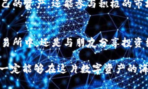   引领数字资产管理的新潮流：比特派钱包苹果版APP官方下载指南 / 
 guanjianci 比特派钱包, 数字资产, APP官方下载, 加密货币 /guanjianci 

引言：数字货币时代的开启
随着区块链技术的迅速发展和加密货币的普及，数字资产管理逐渐成为每个投资者的重要课题。在众多数字钱包中，比特派钱包以其用户友好的界面和强大的功能脱颖而出。对于iOS用户而言，下载和使用比特派钱包已经成为他们投资之旅的重要步骤。那么，怎样安全、快捷地进行比特派钱包苹果版APP的官方下载呢？本文将为你提供详细的指南和见解。

比特派钱包的独特卖点
比特派钱包作为行业内的知名品牌，以其独特的创新功能吸引了大量用户。首先，它支持多种加密货币，用户可以轻松管理不同的资产。这一点对于那些同时投资多种数字货币的用户尤其重要。其次，比特派钱包的安全性极高。它采用了先进的加密技术，确保用户资产的绝对安全。不仅如此，比特派钱包还致力于提供极简易的操作体验，使得即便是初学者也能轻松上手。

如何下载比特派钱包苹果版APP
下载比特派钱包苹果版APP是一个简单而直接的过程。首先，你需要在你的iPhone上打开App Store。在搜索栏中输入“比特派钱包”，找到应用图标后，点击下载。这一过程不仅快速，更加安全。下载完成后，用户需要进行注册并创建自己的钱包。在输入你的个人信息时，请务必确保信息的准确性，以便顺利完成注册。

安全设置与保护措施
在注册完成后，用户需要注意安全设置。比特派钱包提供了多重安全措施，例如两步验证和生物识别登录。这些功能显著增强了钱包的安全性，使得用户的资产能够得到更好的保护。值得一提的是，用户还可以设置自己的恢复助记词，这在钱包遗失或需要转移时至关重要。

界面与用户体验
比特派钱包的界面设计简洁而直观，用户可以一目了然地看到自己的资产状况。通过首页，用户可以轻松获取自己的资产总额、近期交易记录以及市场动态。除了基础功能外，比特派钱包还提供了市场行情的实时更新，让用户能够更好地把握投资时机。这种设计不仅提升了用户体验，也使得投资变得更加高效。

功能丰富的交易体验
比特派钱包不仅限于资产管理，它还提供了强大的交易功能。用户可以在钱包内直接进行购买、出售及转换不同的加密货币。交易过程高效流畅，用户只需简单几步即可完成交易。这种便捷的交易体验，吸引了不少投资者的青睐。而且，比特派钱包的交易费率相对较低，这对于频繁交易的用户来说无疑是一大优势。

与社区的互动与支持
比特派钱包不仅是一个资产管理工具，更是一个社区。用户可以在平台上与其他投资者交流心得和策略。这种互动不仅提高了用户的参与感，也加强了他们对市场的理解。此外，比特派钱包还提供了24小时的客服支持，解决用户在使用过程中遇到的各种问题。无论是在下载过程中，还是在使用的各个阶段，用户都能够得到及时的帮助。

市场前景与用户建议
随着越来越多的人进入数字货币市场，比特派钱包的前景可谓一片光明。尽管市场风起云涌，但只要用户保持理性投资，其潜在的收益将是可观的。在这一过程中，借助比特派钱包的强大功能，用户能够更加安心地管理自己的数字资产。

针对新手用户，我们建议在使用过程中不断学习，加深对市场的理解。此外，定期查看市场动态与资产反馈，将更有助于用户做出精准决策。最重要的是，安全永远是第一位的，在每次交易前均需确认自己的安全措施是否到位。

总结：实现数字资产管理的理想工具
总之，比特派钱包苹果版APP的官方下载及使用，为用户提供了一个便捷、安全且高效的数字资产管理平台。通过简单的下载流程和直观的用户体验，用户不仅能够管理自己的资产，还能参与积极的市场交易。无论你是数字货币的新手，还是经验丰富的投资者，比特派钱包都将成为你管理资产的得力助手，助力你在这个快速发展的市场中，抓住机遇，实现财务增值。

呼唤行动：立刻下载比特派钱包，开启你的数字资产之旅
科技推动生活的变革，而数字资产是未来财富的重要组成部分。现在是加入数字货币浪潮的最佳时机，下载比特派钱包苹果版APP，尽享无缝的资产管理体验，无论是在交易所中，还是与朋友分享投资经验，拥有一个可靠的数字钱包至关重要。

如今，数字金融的每一步都充满了机遇，赶快行动吧，让比特派钱包助你一臂之力，开启你的财富之旅，成就未来的无限可能。无论市场如何波动，只要你有策略、有耐心，就一定能够在这片数字资产的海洋中找到属于自己的那一片蓝天。