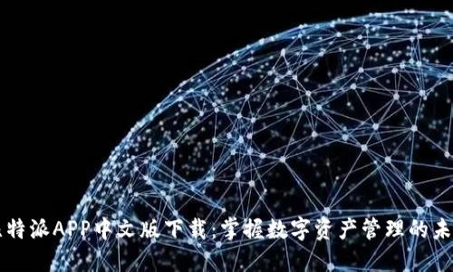 比特派APP中文版下载：掌握数字资产管理的未来