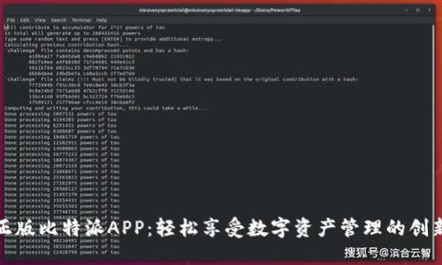苹果正版比特派APP：轻松享受数字资产管理的创新体验