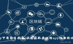 奥比特app下载新手指南：快速获取奥比特app的独