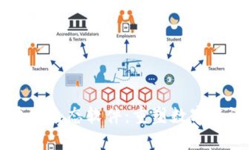 深入探讨区块链生态软件：重塑数字经济的新兴工具