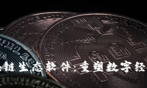 深入探讨区块链生态软件：重塑数字经济的新兴工具