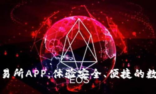 庆幸下载乐比特交易所APP：体验安全、便捷的数字货币交易新时代