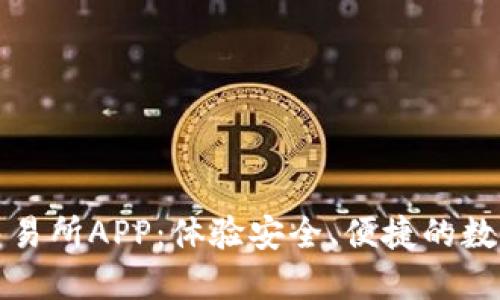 庆幸下载乐比特交易所APP：体验安全、便捷的数字货币交易新时代