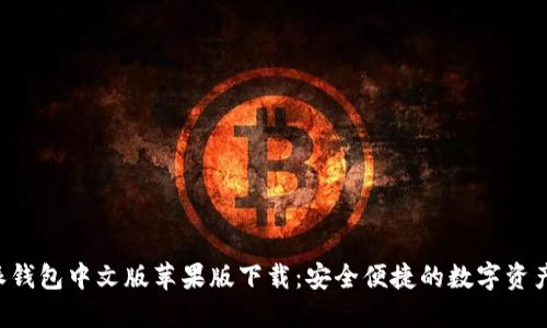 ziaoti比特派钱包中文版苹果版下载：安全便捷的数字资产管理新选择