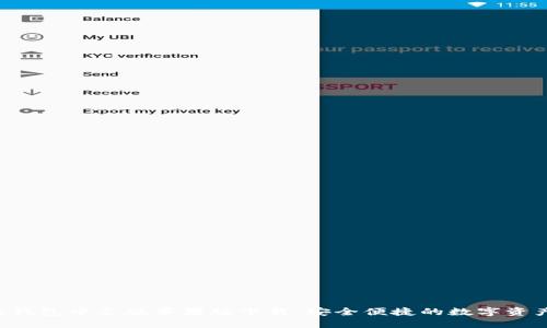 ziaoti比特派钱包中文版苹果版下载：安全便捷的数字资产管理新选择