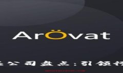 2023年区块链龙头公司盘点：引领行业发展的创新