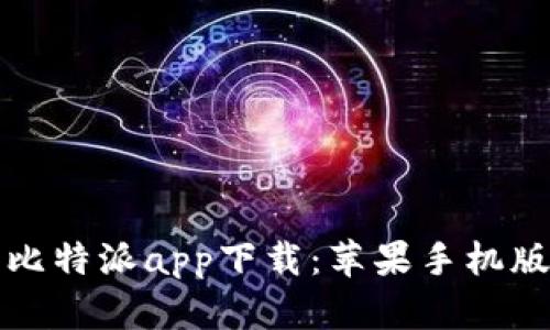 轻松获取比特派app下载：苹果手机版全面指南