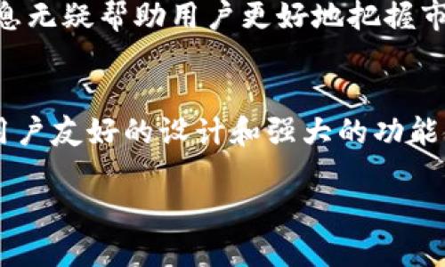   比特儿官网APP二维码：轻松获取数字资产交易新体验 / 

 guanjianci 比特儿, APP, 二维码, 数字资产 /guanjianci 

引言：数字资产的崛起与交易便利性
随着数字资产市场的迅猛发展，越来越多的人开始关注比特币、以太坊等虚拟货币。而在这个过程中，交易平台的选择也变得尤为重要。比特儿作为一家新兴的数字资产交易平台，不仅提供了丰富的交易选择，还在用户体验上不断创新。本文将深入探讨比特儿官网APP二维码的获取方法，以及它为用户带来的便捷体验。

什么是比特儿APP？
比特儿APP是比特儿交易平台为用户设计的一款移动应用程序。它支持用户随时随地进行数字资产交易，操作界面友好，功能齐全。无论你是新手还是专业交易者，都能在比特儿APP中找到适合自己的功能。比特儿APP不仅可以进行交易，还能够查找实时行情、管理资产、获取市场分析和资讯。

比特儿APP的核心卖点
比特儿APP的独特卖点在于其用户友好的设计和强大的技术支持。首先，它支持多种数字资产的交易，用户可以根据自己的需求选择不同的币种。其次，比特儿APP通过简单的操作流程，让用户可以轻松完成买卖交易。在市场瞬息万变的环境中，特别注重速度与安全性。此外，比特儿还整合了多样化的市场研究工具，帮助用户做出更明智的决策。

如何获取比特儿官网APP二维码
对于想要下载比特儿APP的用户，获取官网的二维码是最便捷的方法。你可以通过以下几个步骤轻松获取：
ol
li访问比特儿官网：首先，在浏览器中输入比特儿官方网站地址。/li
li找到下载链接：在官网主页上，通常会有明显的“下载”或者“APP安装”区域，点击进入。/li
li查看二维码：网站上会提供APP的二维码，用户可以直接扫码下载。/li
/ol
通过扫描二维码，用户可以直接跳转到相应的应用商店，进行比特儿APP的下载安装。这种方式避免了在各大应用商店中搜索的繁琐，节省了大量时间。

比特儿APP的使用指南
一旦下载并安装了比特儿APP，用户可以按照以下步骤顺利进行交易：
ol
li注册账号：打开APP后，你需要注册一个新账号，填写必要的个人信息并通过验证。/li
li资产充值：注册成功后，可以通过链接银行卡或者使用其他支付方式为账户充值，确保有足够的资金进行交易。/li
li开始交易：完成充值后，就可以浏览平台上的数字资产，选择心仪的币种进行交易。比特儿APP提供即时的行情反馈，帮助用户做出快速决策。/li
li安全管理：使用交易过程中，用户应定期查看账户信息，及时开启安全功能，如双重身份验证，确保资产安全。/li
/ol

用户体验：为何选择比特儿APP
选择比特儿APP的用户通常会提到几大因素。首先是用户体验。比特儿APP界面，交易步骤逻辑清晰，即使是初学者也能快速上手。其次，比特儿的灵活性让用户可以根据个人需求调整交易策略，这种高度的自由度吸引了大批想要自我管理的投资者。此外，比特儿提供24小时的客服支持，确保用户在交易中遇到问题时能够得到及时的帮助。

比特儿的市场分析与资讯支持
除了基本的交易功能外，比特儿APP还提供丰富的市场分析和资讯支持。用户可以通过APP查看最新的市场新闻、行情走势以及各种专业的分析报告。这些信息无疑帮助用户更好地把握市场动态和投资机会。

总结：未来的数字资产交易新选择
总的来说，比特儿官网APP二维码的出现，为用户的数字资产交易提供了极大的便利。通过简单的扫码下载方式，用户能够迅速接入这个充满机会的市场。其用户友好的设计和强大的功能使其在众多交易平台中脱颖而出，成为了广受欢迎的选择。无论你是新手还是资深交易者，比特儿都能成为你数字资产交易的得力助手。 

在未来，随着数字资产市场的不断演变，比特儿APP也会持续更新，为用户提供更为出色的交易体验。