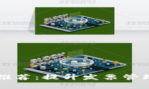 区块链发票分析平台推荐：提升发票管理效率的创新解决方案