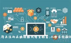 2023年值得关注的区块链赚钱博主推荐：从分享经