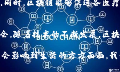 区块链技术是一项颠覆性的新兴技术，近年来越来越多地被应用于金融、供应链、医疗和其他多个领域。不同的区块链可以根据其特性和设计理念被分为不同的“门派”。在这里，我们将探讨区块链的几种主要门派及其特点。

一、公共区块链
公共区块链是所有人都可以访问的区块链，任何人都可以参与到网络的维护中。比特币和以太坊就是最著名的公共区块链的代表。公共区块链的特点是去中心化、安全性高和不可篡改性。

在公共区块链中，由于去中心化的特点，没有任何一个单一主体可以完全掌控网络。这种开放性使得它具有极高的透明度，每个人都可以查看所有的交易记录，进一步增强了信任。

二、私有区块链
与公共区块链相对，私有区块链则是由某个组织或集团控制的区块链。私有区块链通常用于企业内部的数据管理和交易，像Hyperledger Fabric就是一个很好的例子。其特点包括权限管理、数据私密性和较高的处理速度。

在私有区块链中，只有特定的参与者才能加入网络，这样可以极大地保护企业数据的隐私和安全。此外，由于节点数量有限，私有区块链的交易确认速度通常比公共区块链快得多。

三、联盟区块链
联盟区块链是一种介于公共和私有区块链之间的选择。多个组织共同维护并管理网络，适合多个信任方之间的合作。Hyperledger和Corda都属于这一类型。

联盟区块链允许参与者共享资源和数据，降低总体的运营成本。这种合作模式使得各方在保障自身利益的基础上，也能更好地利用区块链技术带来的优势。

四、侧链与交互区块链
侧链是指与主链并行而存在的一种区块链，允许在主链和侧链之间进行资产的转移。通过这样的设计，侧链可以实现更高效的交易处理，同时附加一些主链上不具备的功能，例如隐私保护或智能合约。

交互区块链则是通过跨链技术实现区块链之间的互操作性，使得不同区块链之间可以相互进行数据交换和交易的操作，这在多链生态中尤为重要。

五、智能合约的应用特性
智能合约是区块链技术的一项创新特征，通常与以太坊区块链相关联。它们是一种自动化的合约执行机制，能在满足一定条件时自动执行合约条款。智能合约提高了交易的透明度与效率，同时降低了交易成本。

例如，在供应链管理中，企业可以通过智能合约设置条件，一旦货物到达指定位置，合约自动执行付款，省去了繁琐的手动操作。

六、非同质化代币（NFT）
NFT是一种独特的数字资产，可以证明某个特定数字文件的所有权。它们通常基于以太坊等区块链平台。NFT的出现使得数字艺术、游戏道具和其他数字产品的买卖变得更加可行，改变了传统的资产交易方式。

通过NFT，艺术家可以直接与消费者对接，避免中介的参与，同时也确保了作品的唯一性和稀缺性。此外，NFT的智能合约能够设置分成机制，确保艺术家在作品转售时仍能获得收益。

七、区块链在各行业中的应用
区块链技术在金融行业的应用最为广泛，从加密货币交易到跨境支付的，区块链显著提高了交易效率和安全性。此外，在供应链管理中，区块链可以使得整个供应链更加可视化，及时追踪货物状态，减少欺诈行为。

在医疗领域，区块链技术带来的数据安全和隐私保护使得患者可以更好地控制自己的医疗数据。同时，区块链能够促进各医疗机构之间的信息共享，为患者提供更加可靠的医疗服务。

总结
不同的区块链门派各有其独特的优势和应用场景，这些特点为企业和个人提供了更多选择和机会。随着技术的不断发展，区块链的各个门派之间的界限可能会越来越模糊，形成更加复杂和多样化的生态系统。

在未来，区块链技术仍有很大的发展空间，值得我们持续关注。它不仅将改变金融行业的格局，还会影响到生活的方方面面。我们要与时俱进，拥抱这一新的技术浪潮。