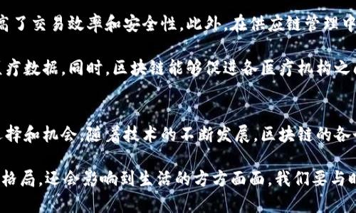 区块链技术是一项颠覆性的新兴技术，近年来越来越多地被应用于金融、供应链、医疗和其他多个领域。不同的区块链可以根据其特性和设计理念被分为不同的“门派”。在这里，我们将探讨区块链的几种主要门派及其特点。

一、公共区块链
公共区块链是所有人都可以访问的区块链，任何人都可以参与到网络的维护中。比特币和以太坊就是最著名的公共区块链的代表。公共区块链的特点是去中心化、安全性高和不可篡改性。

在公共区块链中，由于去中心化的特点，没有任何一个单一主体可以完全掌控网络。这种开放性使得它具有极高的透明度，每个人都可以查看所有的交易记录，进一步增强了信任。

二、私有区块链
与公共区块链相对，私有区块链则是由某个组织或集团控制的区块链。私有区块链通常用于企业内部的数据管理和交易，像Hyperledger Fabric就是一个很好的例子。其特点包括权限管理、数据私密性和较高的处理速度。

在私有区块链中，只有特定的参与者才能加入网络，这样可以极大地保护企业数据的隐私和安全。此外，由于节点数量有限，私有区块链的交易确认速度通常比公共区块链快得多。

三、联盟区块链
联盟区块链是一种介于公共和私有区块链之间的选择。多个组织共同维护并管理网络，适合多个信任方之间的合作。Hyperledger和Corda都属于这一类型。

联盟区块链允许参与者共享资源和数据，降低总体的运营成本。这种合作模式使得各方在保障自身利益的基础上，也能更好地利用区块链技术带来的优势。

四、侧链与交互区块链
侧链是指与主链并行而存在的一种区块链，允许在主链和侧链之间进行资产的转移。通过这样的设计，侧链可以实现更高效的交易处理，同时附加一些主链上不具备的功能，例如隐私保护或智能合约。

交互区块链则是通过跨链技术实现区块链之间的互操作性，使得不同区块链之间可以相互进行数据交换和交易的操作，这在多链生态中尤为重要。

五、智能合约的应用特性
智能合约是区块链技术的一项创新特征，通常与以太坊区块链相关联。它们是一种自动化的合约执行机制，能在满足一定条件时自动执行合约条款。智能合约提高了交易的透明度与效率，同时降低了交易成本。

例如，在供应链管理中，企业可以通过智能合约设置条件，一旦货物到达指定位置，合约自动执行付款，省去了繁琐的手动操作。

六、非同质化代币（NFT）
NFT是一种独特的数字资产，可以证明某个特定数字文件的所有权。它们通常基于以太坊等区块链平台。NFT的出现使得数字艺术、游戏道具和其他数字产品的买卖变得更加可行，改变了传统的资产交易方式。

通过NFT，艺术家可以直接与消费者对接，避免中介的参与，同时也确保了作品的唯一性和稀缺性。此外，NFT的智能合约能够设置分成机制，确保艺术家在作品转售时仍能获得收益。

七、区块链在各行业中的应用
区块链技术在金融行业的应用最为广泛，从加密货币交易到跨境支付的，区块链显著提高了交易效率和安全性。此外，在供应链管理中，区块链可以使得整个供应链更加可视化，及时追踪货物状态，减少欺诈行为。

在医疗领域，区块链技术带来的数据安全和隐私保护使得患者可以更好地控制自己的医疗数据。同时，区块链能够促进各医疗机构之间的信息共享，为患者提供更加可靠的医疗服务。

总结
不同的区块链门派各有其独特的优势和应用场景，这些特点为企业和个人提供了更多选择和机会。随着技术的不断发展，区块链的各个门派之间的界限可能会越来越模糊，形成更加复杂和多样化的生态系统。

在未来，区块链技术仍有很大的发展空间，值得我们持续关注。它不仅将改变金融行业的格局，还会影响到生活的方方面面。我们要与时俱进，拥抱这一新的技术浪潮。