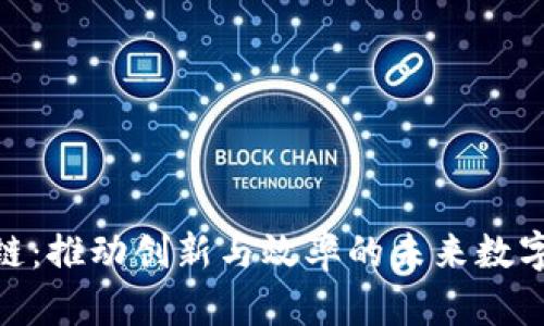 企业区块链：推动创新与效率的未来数字基础设施