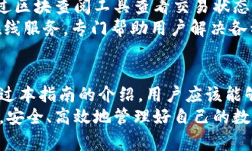 	wx-比特派钱包APP全方位操作指南，轻松掌握数字资产管理/wx-  
比特派钱包, 数字资产, APP操作, 加密货币/guanjianci  

什么是比特派钱包？  
比特派钱包（BitPie）是一款为用户提供加密货币存储、管理及交易的数字钱包应用。随着加密货币的普及，越来越多的人开始关注如何安全高效地管理自己的数字资产。而比特派钱包因其用户友好的界面以及多样的功能，受到了广泛的欢迎。  
比特派钱包不仅支持主流的比特币（BTC）和以太坊（ETH），还涵盖了众多其他加密货币与代币。其独特的多链支持使得用户能够在同一平台上管理不同类型的资产，极大地提高了操作的灵活性和便利性。

比特派钱包的特色功能  
比特派钱包有几个显著的特点，让它在众多数字钱包中脱颖而出。首先，它的用户界面，即使是初学者也能快速上手。此外，比特派钱包在安全性方面表现优异，通过多重加密机制来保护用户的资产及私密信息。  
其次，比特派钱包支持去中心化交易。用户可以直接在钱包内完成交易，而无需将资金转移到其他平台。这种方式不仅减少了手续费，还降低了潜在的安全风险。  
同时，比特派钱包对用户提供了丰富的市场信息与价格指标，帮助用户做出更加明智的投资决策。实时更新的市场动态让用户时刻保持对投资环境的敏感。  
最后，比特派钱包还具备备份与恢复功能，确保用户在丢失设备的情况下能够迅速找回自己的资产。这一功能让用户无论何时何地都能安心使用。

如何下载及安装比特派钱包APP  
获取比特派钱包APP非常简单。用户可以在各大应用商店中搜索“比特派钱包”进行下载，支持iOS及Android系统。下载完成后，只需按提示进行安装，即可顺利开启数字资产管理之旅。  
如果用户在店面或相关网站上获取二维码，也可以通过扫码的方式直接下载。安装过程中需要给予应用必要的权限，以确保其正常运转，顺利调用相应的功能。

比特派钱包的注册流程  
安装完毕后，用户需要进行注册，才能被允许使用该应用。在打开APP后，首先会看到“注册”选项。点击后输入必要的邮箱地址与密码，记得选择一个强密码以增强账户安全。  
接下来，用户需要在邮箱中查找比特派钱包发送的确认邮件，点击链接以完成邮箱验证。验证通过后，用户账户便正式创建成功。此时可以看到APP内的各项功能，接下来就是设置自己的钱包。

创建及管理数字钱包  
成功注册后，用户需要创建自己的数字钱包。比特派钱包提供了用户友好的向导，帮助用户快速设置。在这过程中，用户需保存好助记词，完整记录并安全存放，这一点至关重要。  
助记词是用户恢复账户的唯一凭证，一旦丢失，账户将无法找回。建议用户将助记词记录在纸张上并放置于安全的地方，切勿保存在手机或电脑中。  
随后用户可以设置额外的安全保障，包括指纹识别或面部识别。当然，也可以设置交易密码。这些措施都能有效保护用户的资产不被盗取。

如何进行资产充值  
拥有了数字钱包，用户可以开始充值资产。首先，点击“充值”选项，选择相应的数字货币，然后系统将生成一个专属的充值地址。用户只需将这一地址提供给发送方即可完成资产转入。  
如果是从其他钱包进行转账，需确保选择正确的网络，以避免因网络不匹配造成的资产丢失。在这里，用户也可以查看充值记录，以便于后续管理。

资产交易的简单操作  
比特派钱包最大的优势之一便是便捷的交易功能。无论是买入还是卖出，用户只需简单几步操作即可完成。首先选择相应的数字货币，接着输入交易数量，即可生成相应的交易订单。  
在决定交易之前，用户可以先查看实时价格走势与市场深度信息，以获得准确的市场情报。确认无误后，点击“确认交易”，交易便会按当前市场价迅速成交。  
完成交易后，用户可以在资产管理界面查看到自己的交易记录，所有操作均清晰明了。

如何安全使用比特派钱包  
安全是每一位数字资产持有者都应重视的问题。在使用比特派钱包的过程中，有几点特别需要注意。首先，建议用户定期检查账户的登录记录，确保没有异常登录。  
其次，不要轻信他人关于投资或交易的建议，特别是陌生人发来的信息，诈骗手段层出不穷，需保持警惕。  
定期更新APP也是一项必要的维护工作，及时升级可确保用户始终使用最新的安全机制与功能。此外，经常备份助记词与私钥是保护资产的另一重要措施。

充值与提现的费用分析  
比特派钱包的充值与提现费用在市场上具有竞争力，用户在进行交易前可以查看相应的费用说明，以做好相应的资金安排。一般来说，充值是免费的，但提现可能会根据网络情况收取一定的手续费。  
用户在进行提现时，建议选择网络繁忙时段外的时间操作，以获得更为划算的手续费。必要时可以通过调整提现时间以降低费用支出，增加资金流动的灵活性。

常见问题解答  
在使用比特派钱包的过程中，用户可能会遇到一些常见问题。首先，如果忘记了密码，用户可以通过邮箱或助记词进行找回，但需要注意安全操作，避免信息泄露。  
另外，用户在进行充值时，如发现充值未到账，建议耐心等待，区块链网络时常会遇到拥堵情况，用户也可通过区块查阅工具查看交易状态。  
最后，如果在操作过程中遇到其他问题，用户可以通过比特派钱包的客服系统进行咨询。他们提供24小时在线服务，专门帮助用户解决各种疑问。

总结  
比特派钱包作为一款优秀的数字资产管理工具，凭借其强大的功能与用户友好的设计，吸引了大量用户。通过本指南的介绍，用户应该能够顺利下载、注册、创建及管理自己的数字钱包。无论是充值，还是进行交易，所有操作都显得简便快捷。  
当然，在数字资产管理的过程中，安全永远是首要考虑的问题。希望每一位用户都能在比特派钱包的帮助下，安全、高效地管理好自己的数字资产，享受数字货币世界的便利与乐趣。