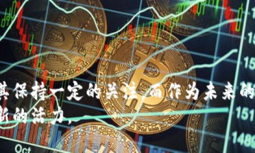 atira区块链重组概念股：探索未来投资的新蓝海/atira  
区块链,重组概念股,投资,未来科技/guanjianci  

引言
随着科技的飞速发展，区块链技术逐渐被各行各业所接受与应用。它不仅仅是一种数据存储和传输的方式，更是革新传统商业模式的重要驱动力。作为一种新兴的经济形式，区块链正在影响着全球的金融、物流、供应链等多个领域。而在这一浪潮之下，区块链重组概念股也成为了投资者关注的焦点。

什么是区块链重组概念股？
简单而言，区块链重组概念股是指那些在业务运营中采用区块链技术，或者与区块链相关的重组、转型公司的股票。这些公司通过利用区块链技术来改善其运营效率、降低成本或创造新的商业机会。值得注意的是，这一类股票不仅受到科技趋势的影响，还与金融市场的动荡、政策法规的变化等多种外部因素息息相关。

区块链重组的意义
区块链重组的意义不仅在于技术本身的革新，更在于它所带来的商业模式和产业生态的重塑。首先，区块链技术可以提高数据的透明度，增强用户的信任感。例如，在供应链管理中，区块链可以实时追踪商品的来源，确保消费者购买的每一件商品都可以追溯到其源头，这对于提升品牌价值具有重要意义。
其次，区块链的去中心化特性使得多方参与者都能在同一平台上进行合作，而无需依赖单一的中心化机构。这一特性极大地降低了交易成本，也使得跨境交易变得更加便捷。在这种环境下，相关的企业如烽火通信、阿里巴巴等纷纷进行重组，铺开区块链创新的蓝图。

区块链重组概念股的分类
区块链重组概念股可以根据其所处行业的不同进行分类，主要包括但不限于以下几种类型：
ul
    listrong金融科技公司：/strong这些公司利用区块链技术提供新的支付和融资解决方案，如区块链支付平台、去中心化金融（DeFi）等。/li
    listrong供应链管理公司：/strong通过区块链技术提高供应链的透明度和效率，降低中间环节成本。/li
    listrong云计算与数据存储公司：/strong这些公司利用区块链技术来保障数据的安全性与隐私性。/li
    listrong数字货币相关公司：/strong通过发行和管理数字货币，帮助企业和个人进行资产配置。/li
/ul

区块链重组概念股的前景
从全球范围来看，越来越多的国家和地区开始意识到区块链技术潜在的价值，相继出台政策支持和鼓励其发展。区块链技术的采用率有望在未来几年内显著增加，这为重组概念股带来了巨大的市场机遇。
以中国市场为例，国家对于区块链的重视程度不断提升，多项政策均表明了对区块链技术的支持，这将进一步刺激相关企业的重组与发展。诸如腾讯、百度等科技巨头纷纷布局区块链领域，正在推动其自身的业务创新与转型。

具体的区块链重组概念股
那么，具体有哪些区块链重组概念股值得关注呢？以下是一些代表性的公司：
ul
    listrong腾讯控股：/strong作为中国最大的互联网综合服务提供商之一，腾讯在区块链技术方面的应用非常广泛，包括但不限于数字资产的管理与交易。/li
    listrong阿里巴巴：/strong通过其区块链解决方案“蚂蚁区块链”，阿里巴巴能够为商业客户提供更为高效的供应链管理服务。/li
    listrong比特大陆：/strong从事比特币挖矿硬件的生产，并积极投入区块链技术的研究，前景可期。/li
    listrong蔡司科技：/strong致力于利用区块链技术进行艺术品的验真和交易，为艺术市场带来变革。/li
/ul

投资区块链重组概念股的风险与收益
尽管区块链重组概念股在未来充满了机遇，但投资者也需要清楚地认识到其中潜在的风险。首先，区块链技术本身仍在快速发展之中，其中涉及的技术与商业模式可能并不成熟。因此，参与这一领域的公司或许会面临较大的市场竞争。
其次，政策法规风险也是不容忽视的，区块链技术的应用往往会带来监管层面的挑战，投资者应该关注相关的政策动态。同时，市场情绪波动导致的股价波动也是投资者需要面对的现实。

如何选择区块链重组概念股？
在选择投资区块链重组概念股时，建议关注以下几个方面：
ul
    listrong公司背景：/strong了解公司的核心技术和商业模式，评估其在行业中的竞争地位。/li
    listrong财务健康：/strong关注公司的财务状况，包括收入、利润及负债等核心指标，确保其具备持续发展的能力。/li
    listrong市场前景：/strong深度分析所处的市场环境和潜在的市场需求，判断公司的未来成长空间。/li
/ul

结论
区块链重组概念股作为一个全新的投资领域，充满了机遇与挑战。无论是在政策推动下，还是在市场需求日益增长的情况下，投资者都应当对其保持一定的关注。而作为未来的投资方向之一，合理的选择与布局将可能为您带来意想不到的收益。 
总的来说，区块链重组概念股不仅意味着科技的进步，更代表着市场的新机遇。在这个不断变化的时代，早一步布局可能为您的投资组合增添新的活力。