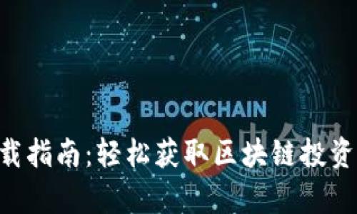 比特牛APP下载指南：轻松获取区块链投资机会的新趋势