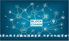 揭露比特币区块链诈骗套路：保护你的数字财富