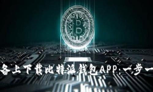 如何在苹果设备上下载比特派钱包APP：一步一步的详细指南