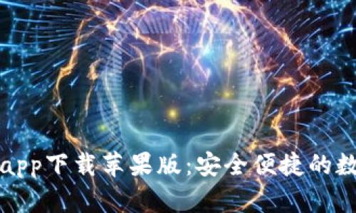 比特派钱包官网app下载苹果版：安全便捷的数字资产管理工具