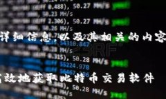 如需了解比特儿app下载软件的详细信息，以及其