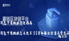 比特派钱包下载地址修改指南比特派钱包下载地
