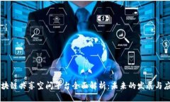 区块链共享空间平台全面解析：未来的发展与应