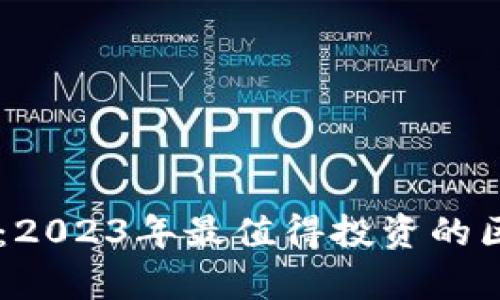 深度解析：2023年最值得投资的区块链项目