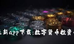 比特财经最新app下载：数字货币投资的必备工具