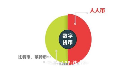 全面解析比特股交易平台APP：选择、使用与安全保障