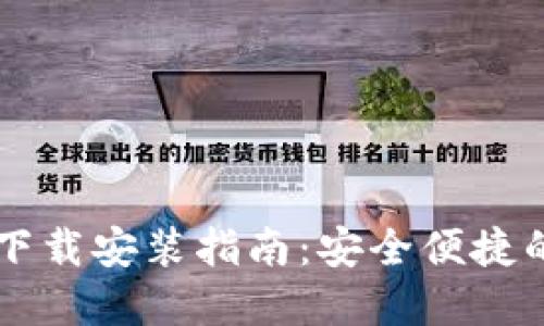 比特派钱包苹果版下载安装指南：安全便捷的数字货币管理应用