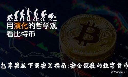 比特派钱包苹果版下载安装指南：安全便捷的数字货币管理应用
