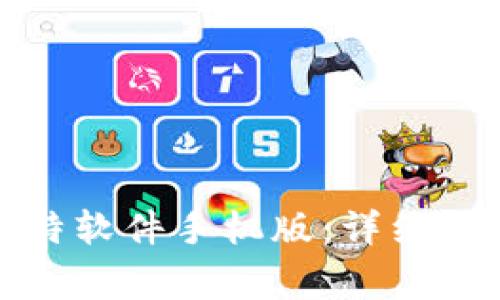 如何下载和安装比特软件手机版：详细教程与常见问题解答