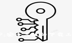 比特下载官网APP：安全高效的下载工具，畅享优