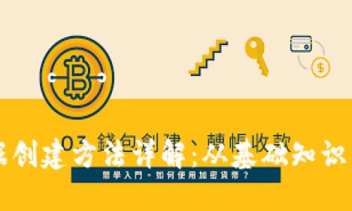 区块链数据创建方法详解：从基础知识到实用技巧