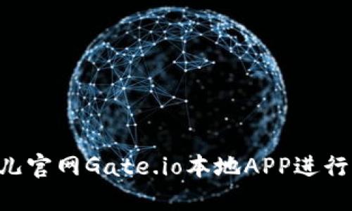 如何使用比特儿官网Gate.io本地APP进行交易：全面指南