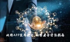 比特APP使用教程：初学者全方位指南