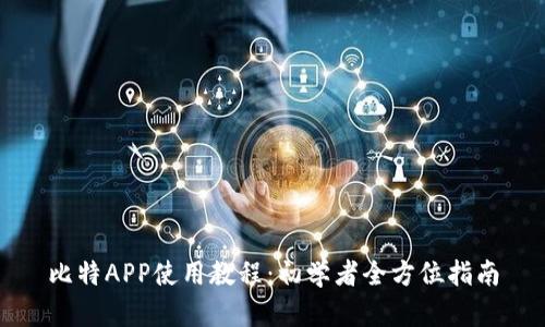 比特APP使用教程：初学者全方位指南