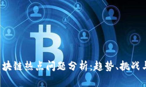2023年区块链热点问题分析：趋势、挑战与未来展望