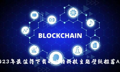 2023年最值得下载的比特科技主题壁纸推荐APP