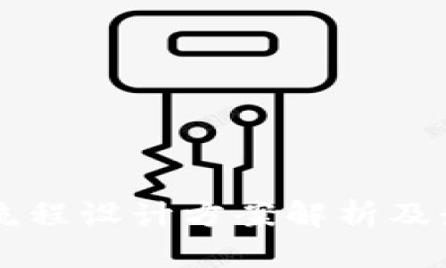 区块链流程设计方案解析及最佳实践