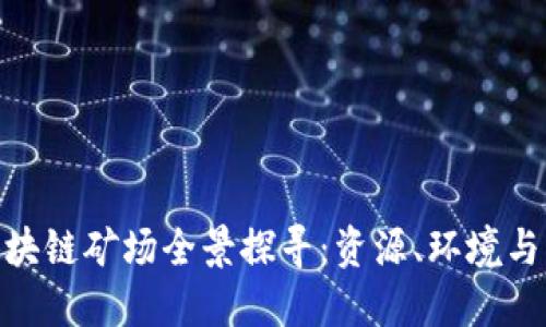 : 四川区块链矿场全景探寻：资源、环境与发展机遇